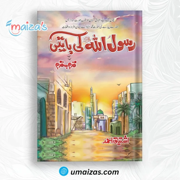 Rasool Ullah Ki Batain